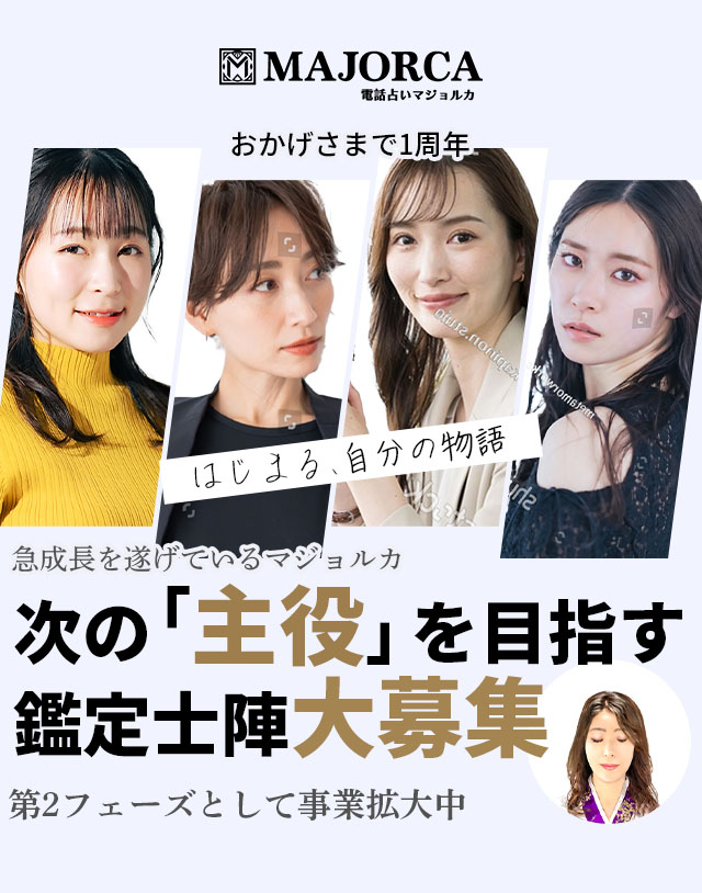 占い師募集・求人｜電話占いマジョルカ